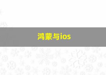 鸿蒙与ios