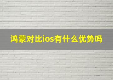 鸿蒙对比ios有什么优势吗