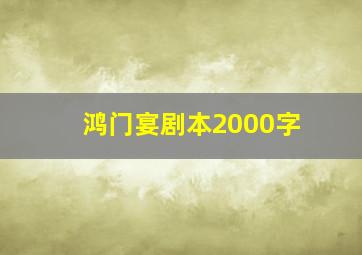 鸿门宴剧本2000字