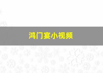 鸿门宴小视频