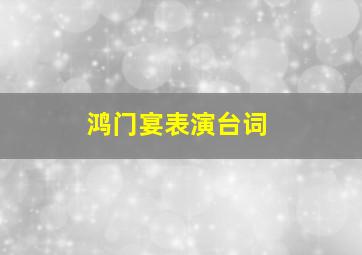 鸿门宴表演台词