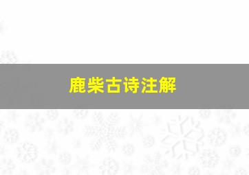 鹿柴古诗注解