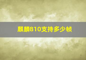 麒麟810支持多少帧