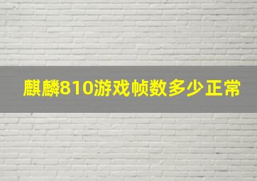 麒麟810游戏帧数多少正常