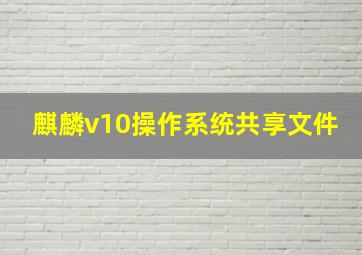 麒麟v10操作系统共享文件