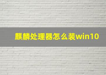 麒麟处理器怎么装win10