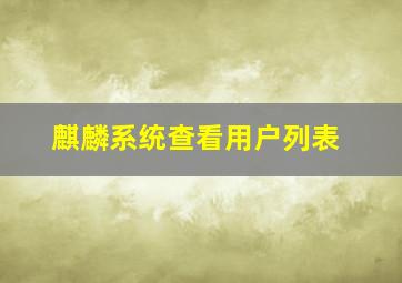 麒麟系统查看用户列表