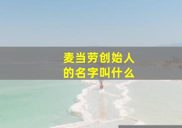 麦当劳创始人的名字叫什么