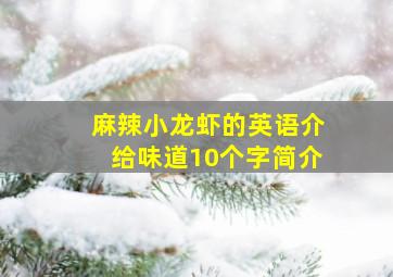 麻辣小龙虾的英语介给味道10个字简介