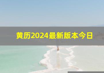 黄历2024最新版本今日