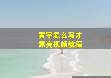 黄字怎么写才漂亮视频教程