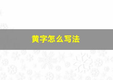 黄字怎么写法