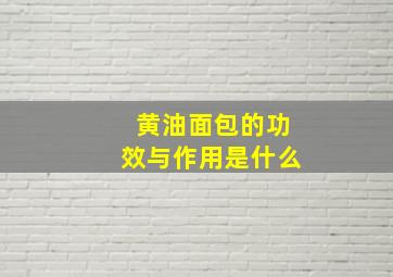 黄油面包的功效与作用是什么