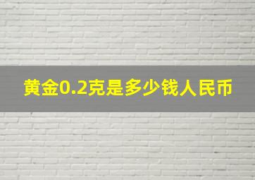 黄金0.2克是多少钱人民币