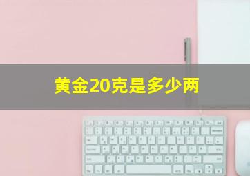 黄金20克是多少两