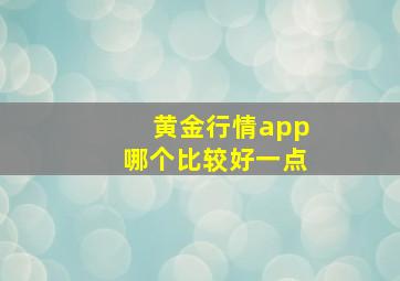 黄金行情app哪个比较好一点