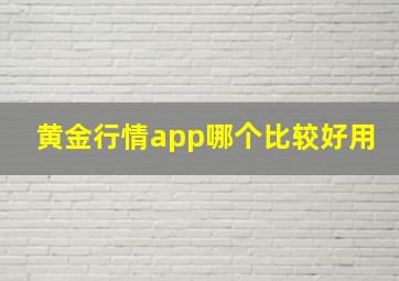 黄金行情app哪个比较好用