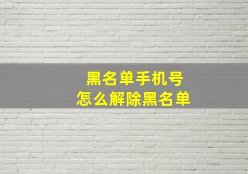 黑名单手机号怎么解除黑名单