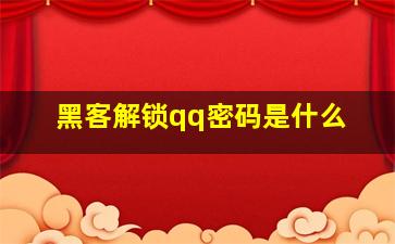 黑客解锁qq密码是什么