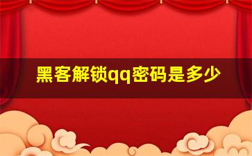 黑客解锁qq密码是多少