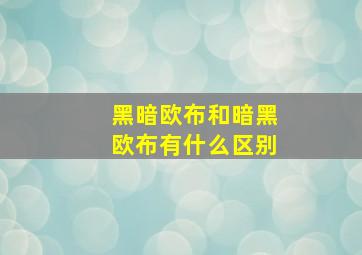 黑暗欧布和暗黑欧布有什么区别