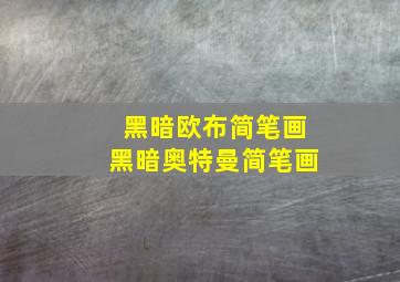 黑暗欧布简笔画黑暗奥特曼简笔画