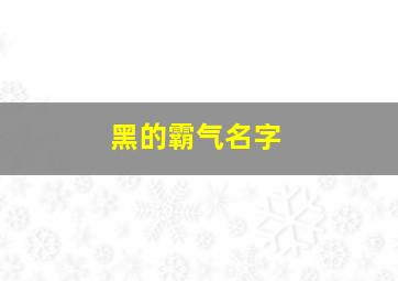 黑的霸气名字