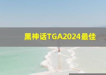 黑神话TGA2024最佳