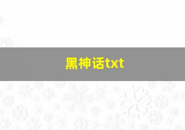 黑神话txt