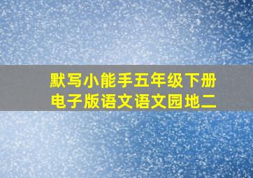 默写小能手五年级下册电子版语文语文园地二