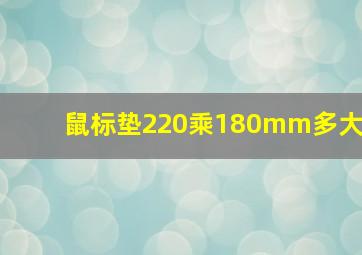 鼠标垫220乘180mm多大