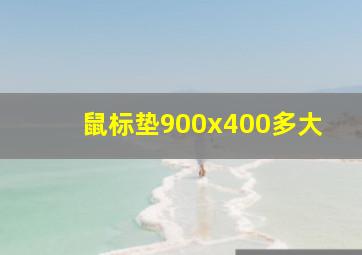 鼠标垫900x400多大