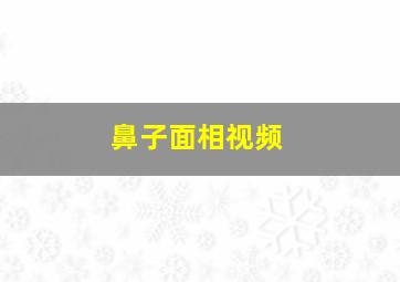 鼻子面相视频