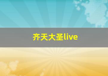 齐天大圣live