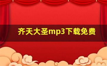 齐天大圣mp3下载免费