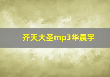 齐天大圣mp3华晨宇