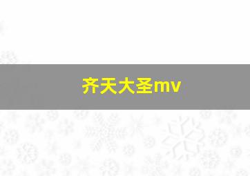 齐天大圣mv