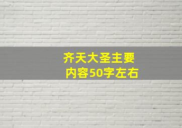 齐天大圣主要内容50字左右