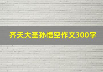 齐天大圣孙悟空作文300字