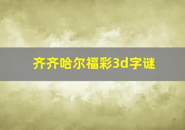 齐齐哈尔福彩3d字谜