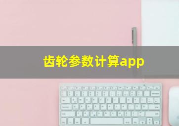 齿轮参数计算app