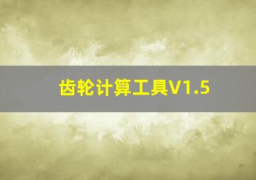 齿轮计算工具V1.5