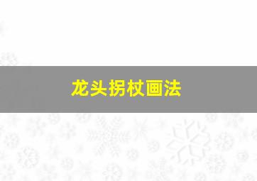 龙头拐杖画法