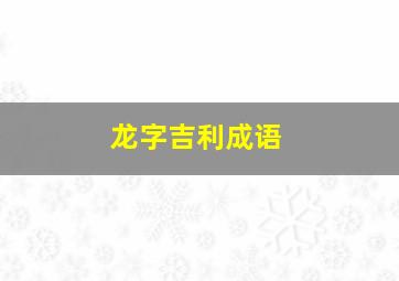 龙字吉利成语