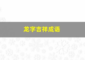 龙字吉祥成语