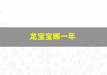 龙宝宝哪一年