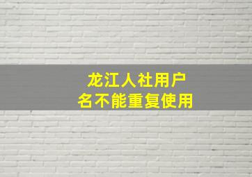 龙江人社用户名不能重复使用