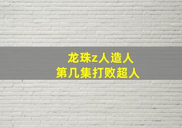 龙珠z人造人第几集打败超人