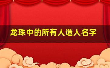 龙珠中的所有人造人名字