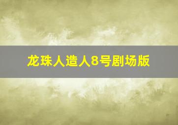 龙珠人造人8号剧场版